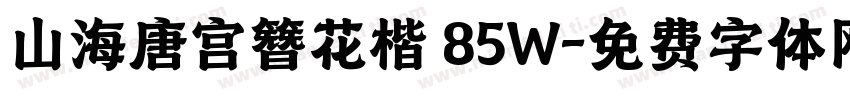 山海唐宫簪花楷 85W字体转换